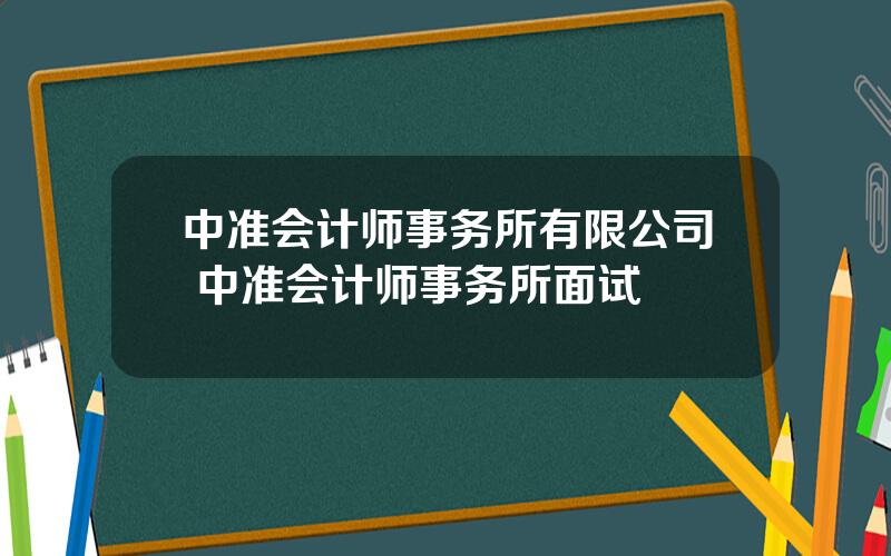 中准会计师事务所有限公司 中准会计师事务所面试